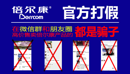 官方打假|(zhì) 在微信群和朋友圈高價售賣倍爾康產(chǎn)品的，都是騙子！