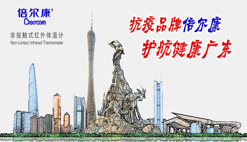 戰(zhàn)“疫”衛(wèi)士倍爾康，護(hù)航健康廣東