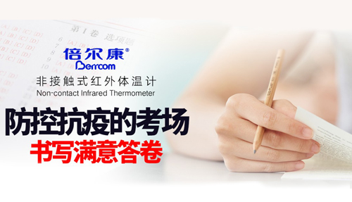 防控抗疫的考場(chǎng)，倍爾康書寫滿意答卷