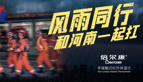河南挺??！倍爾康“豫”你同在