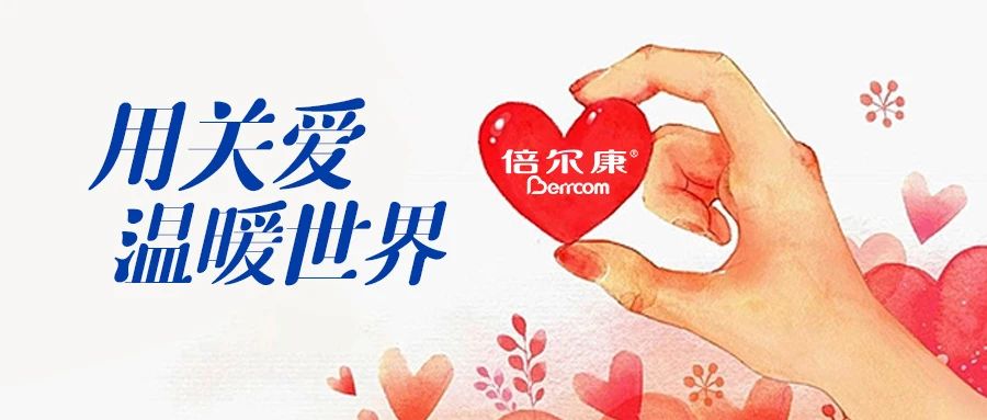倍爾康｜用關(guān)愛，溫暖世界