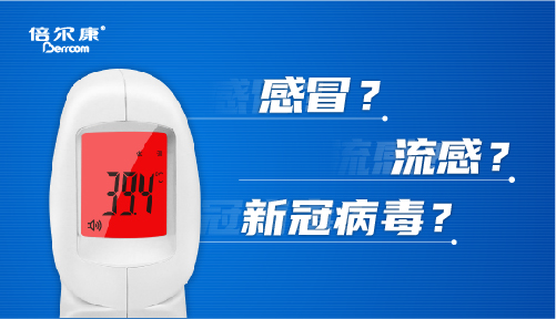 科普｜疫情期間，發(fā)燒怎么辦？