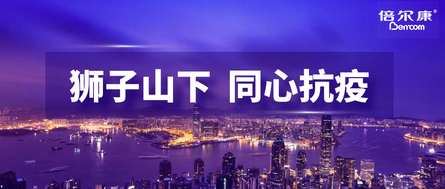 抗疫頭等大事，倍爾康勇?lián)鷩姑?，與香港并肩抗疫