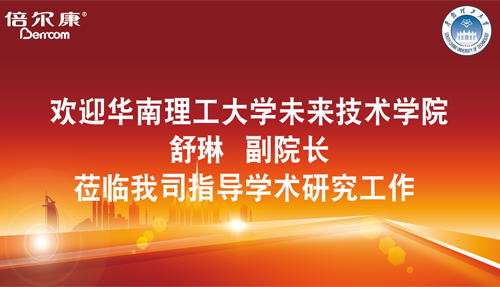 永葆探路之心，倍爾康邀請華南理工大學(xué)科研專家蒞臨指導(dǎo)