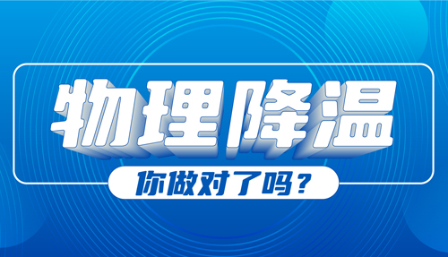 兒科專(zhuān)家：物理降溫很常見(jiàn)，但有些方法絕不可??！