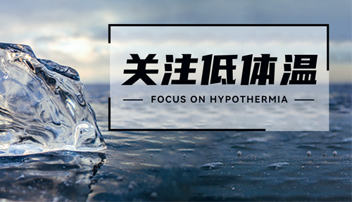 常被忽略的“低體溫”，正在發(fā)射危險(xiǎn)信號(hào)