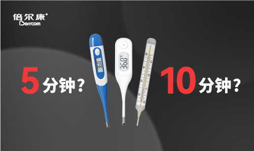 腋下測溫，該量 5 分鐘還是 10 分鐘？